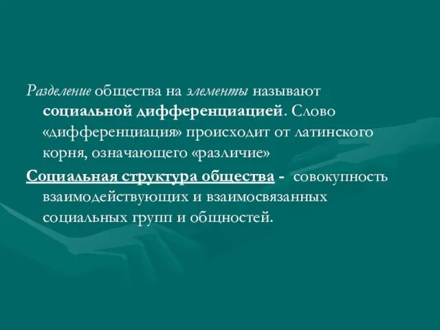 Разделение общества на элементы называют социальной дифференциацией. Слово «дифференциация» происходит от