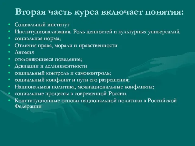 Вторая часть курса включает понятия: Социальный институт Институционализация. Роль ценностей и