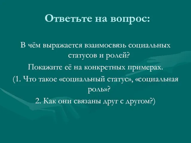 Ответьте на вопрос: В чём выражается взаимосвязь социальных статусов и ролей?