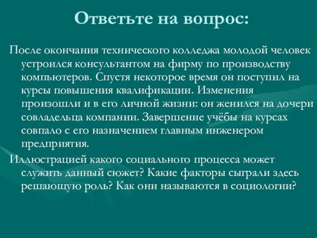 Ответьте на вопрос: После окончания технического колледжа молодой человек устроился консультантом