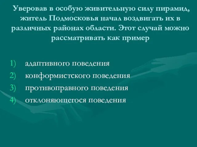 Уверовав в особую живительную силу пирамид, житель Подмосковья начал воздвигать их