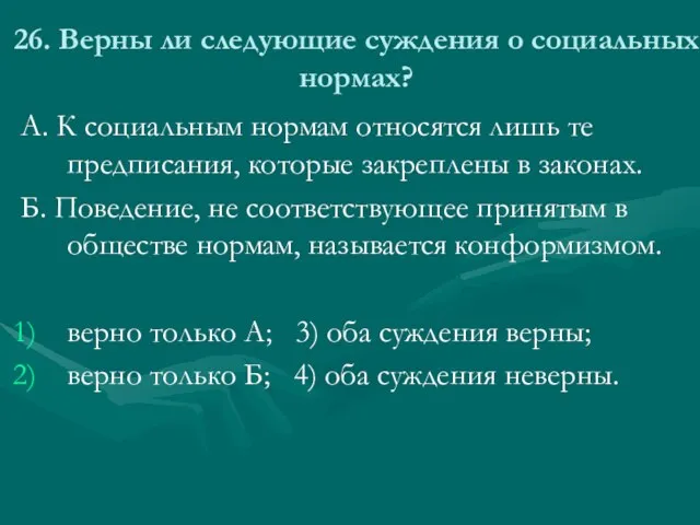 26. Верны ли следующие суждения о социальных нормах? А. К социальным