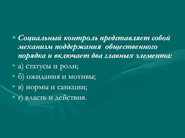 Социальный контроль представляет собой механизм поддержания общественного порядка и включает два