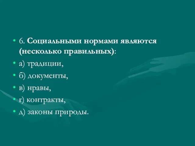 6. Социальными нормами являются (несколько правильных): а) традиции, б) документы, в)