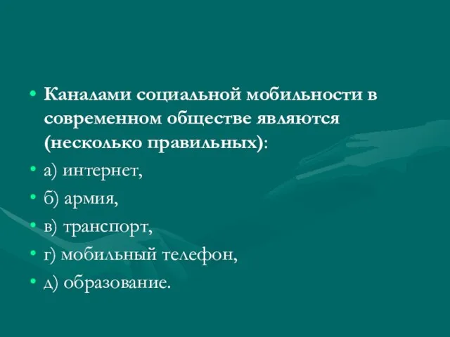 Каналами социальной мобильности в современном обществе являются (несколько правильных): а) интернет,