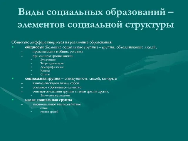 Виды социальных образований – элементов социальной структуры Общество дифференцируется на различные