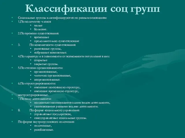 Классификации соц групп Социальные группы классифицируются по разным основаниям: 1, По