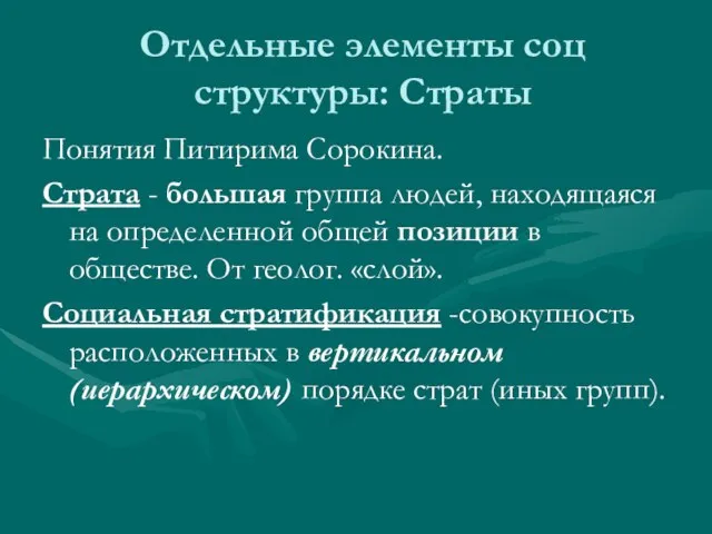 Отдельные элементы соц структуры: Страты Понятия Питирима Сорокина. Страта - большая