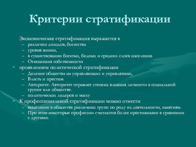 Критерии стратификации Экономическая стратификация выражается в различии доходов, богатства уровня жизни,