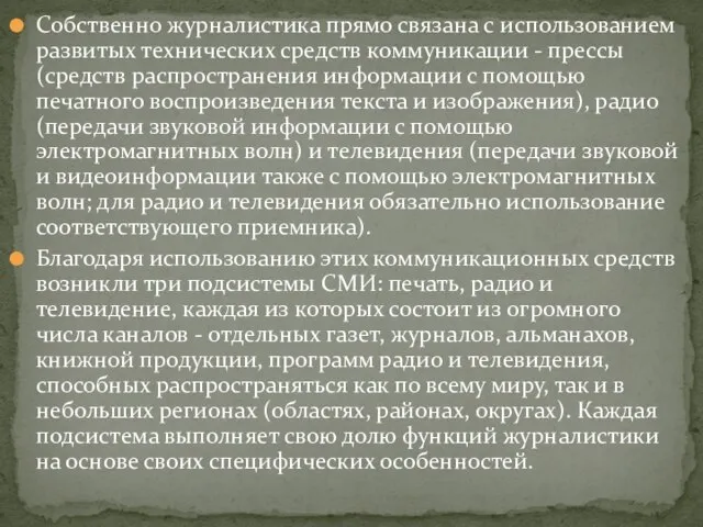 Собственно журна­листика прямо связана с использованием развитых технических средств коммуникации -