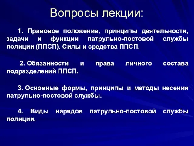 Вопросы лекции: 1. Правовое положение, принципы деятельности, задачи и функции патрульно-постовой