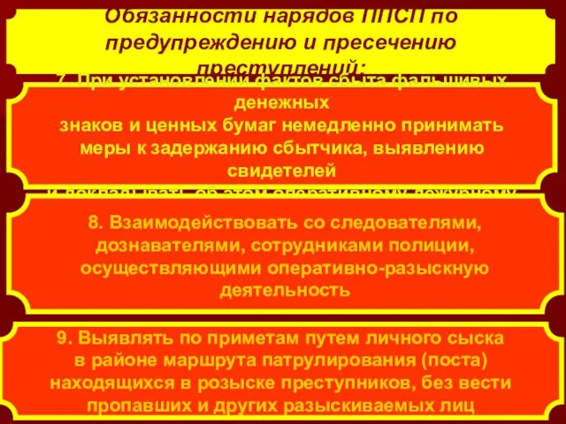 Обязанности нарядов ППСП по предупреждению и пресечению преступлений: 7. При установлении