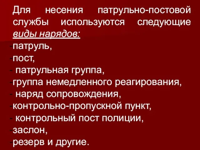 Для несения патрульно-постовой службы используются следующие виды нарядов: патруль, пост, патрульная