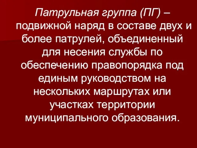 Патрульная группа (ПГ) – подвижной наряд в составе двух и более