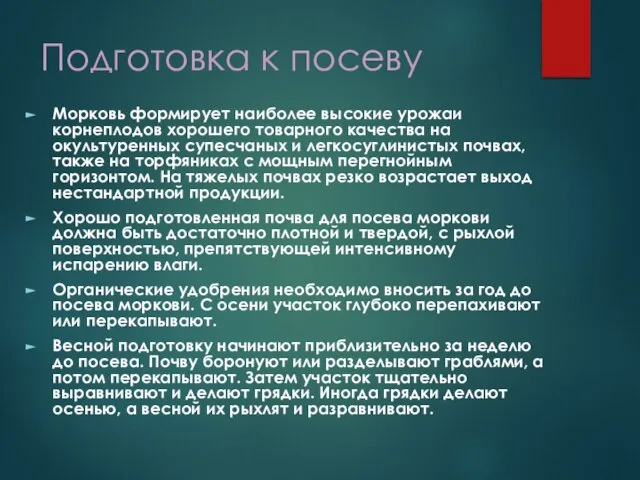 Подготовка к посеву Морковь формирует наиболее высокие урожаи корнеплодов хорошего товарного