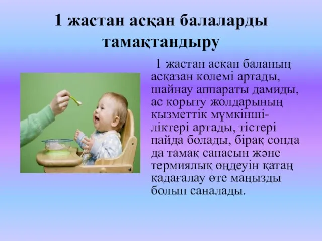 1 жастан асқан балаларды тамақтандыру 1 жастан асқан баланың асқазан көлемі