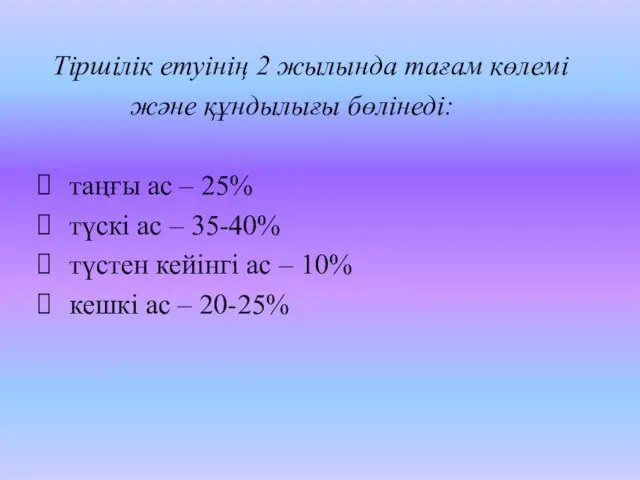 Тіршілік етуінің 2 жылында тағам көлемі және құндылығы бөлінеді: таңғы ас