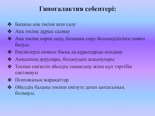 Гипогалактия себептері: Баланы ана төсіне кеш салу Ана төсіне дұрыс салмау