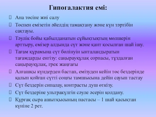 Гипогалактия емі: Ана төсіне жиі салу Төспен емізетін әйелдің тамақтану және