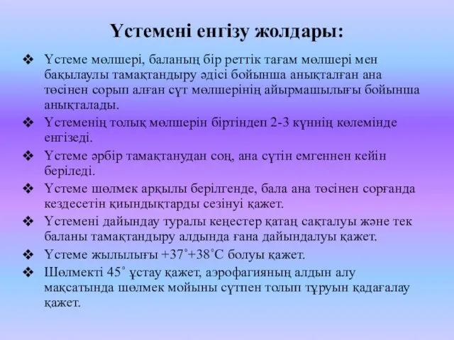 Үстемені енгізу жолдары: Үстеме мөлшері, баланың бір реттік тағам мөлшері мен