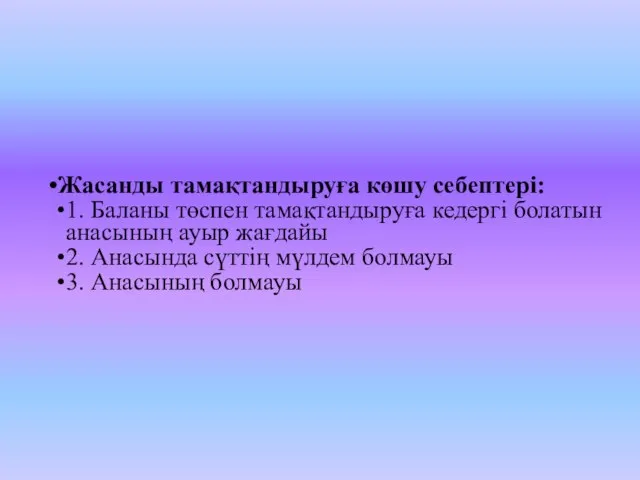 Жасанды тамақтандыруға көшу себептері: 1. Баланы төспен тамақтандыруға кедергі болатын анасының