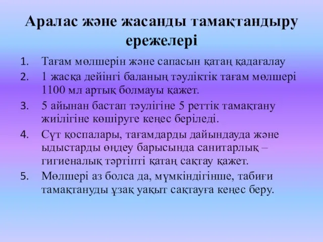 Аралас және жасанды тамақтандыру ережелері Тағам мөлшерін және сапасын қатаң қадағалау