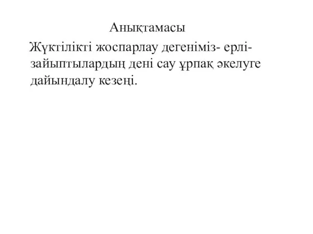 Анықтамасы Жүктілікті жоспарлау дегеніміз- ерлі- зайыптылардың дені сау ұрпақ әкелуге дайындалу кезеңі.