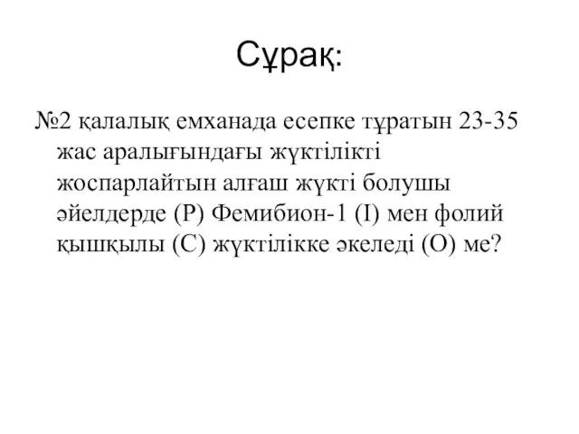 Сұрақ: №2 қалалық емханада есепке тұратын 23-35 жас аралығындағы жүктілікті жоспарлайтын