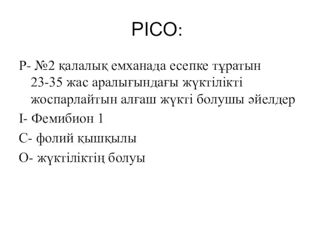 РІСО: Р- №2 қалалық емханада есепке тұратын 23-35 жас аралығындағы жүктілікті