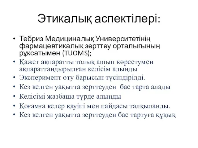 Этикалық аспектілері: Тебриз Медициналық Университетінің фармацевтикалық зерттеу орталығының рұқсатымен (TUOMS); Қажет