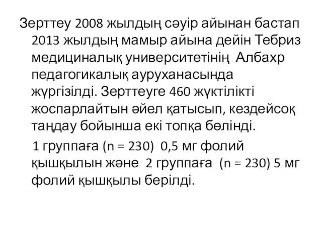 Зерттеу 2008 жылдың сәуір айынан бастап 2013 жылдың мамыр айына дейін