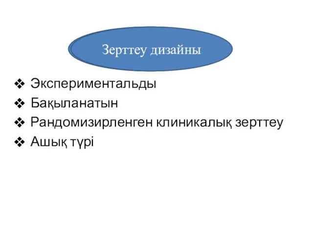 Экспериментальды Бақыланатын Рандомизирленген клиникалық зерттеу Ашық түрі Зерттеу дизайны Зерттеу дизайны