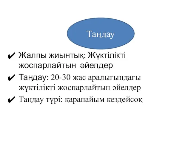 Жалпы жиынтық: Жүктілікті жоспарлайтын әйелдер Таңдау: 20-30 жас аралығындағы жүктілікті жоспарлайтын