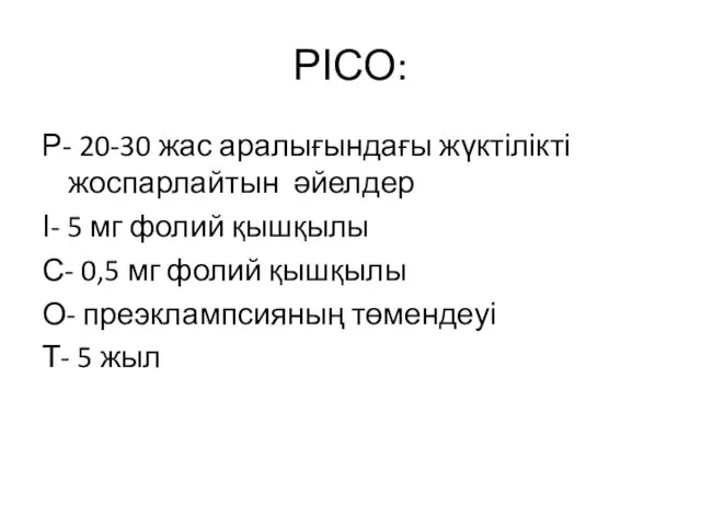 РІСО: Р- 20-30 жас аралығындағы жүктілікті жоспарлайтын әйелдер І- 5 мг