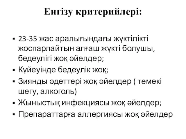 Енгізу критерийлері: 23-35 жас аралығындағы жүктілікті жоспарлайтын алғаш жүкті болушы, бедеулігі