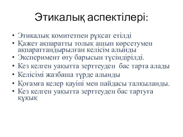 Этикалық аспектілері: Этикалық комитетпен рұқсат етілді Қажет ақпаратты толық ашып көрсетумен