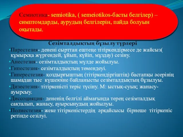 Семиотика- semiotika, ( semeiotikos-басты белгілер) – симптомдарды, аурудың белгілерін, пайда болуын