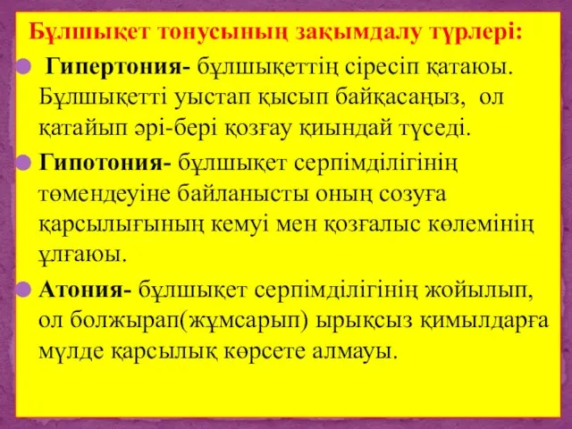 Бұлшықет тонусының зақымдалу түрлері: Гипертония- бұлшықеттің сіресіп қатаюы. Бұлшықетті уыстап қысып