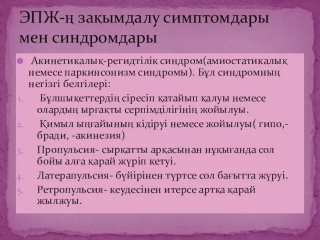 ЭПЖ-ң зақымдалу симптомдары мен синдромдары Акинетикалық-регидтілік синдром(амиостатикалық немесе паркинсонизм синдромы). Бұл