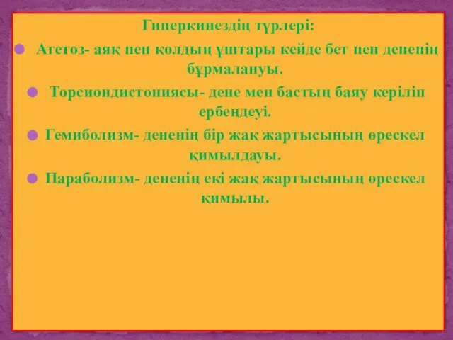 Гиперкинездің түрлері: Атетоз- аяқ пен қолдың ұштары кейде бет пен дененің