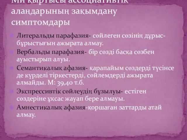 Литеральды парафазия- сөйлеген сөзінің дұрыс-бұрыстығын ажырата алмау. Вербальды парафазия- бір сөзді