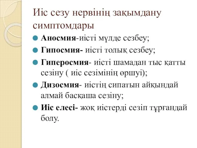 Иіс сезу нервінің зақымдану симптомдары Аносмия-иісті мүлде сезбеу; Гипосмия- иісті толық