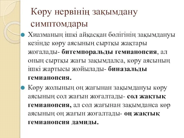 Көру нервінің зақымдану симптомдары Хиазманың ішкі айқасқан бөлігінің зақымдануы кезінде көру