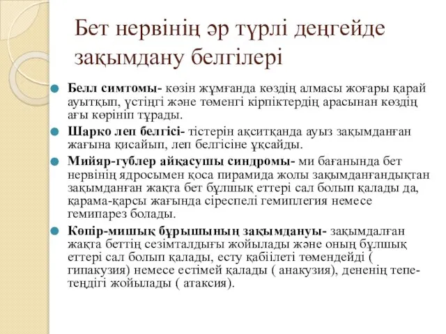 Бет нервінің әр түрлі деңгейде зақымдану белгілері Белл симтомы- көзін жұмғанда