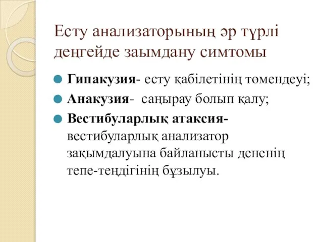 Есту анализаторының әр түрлі деңгейде заымдану симтомы Гипакузия- есту қабілетінің төмендеуі;