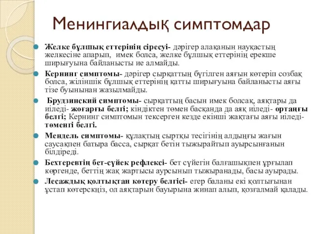 Менингиалдық симптомдар Желке бұлшық еттерінің сіресуі- дәрігер алақанын науқастың желкесіне апарып,