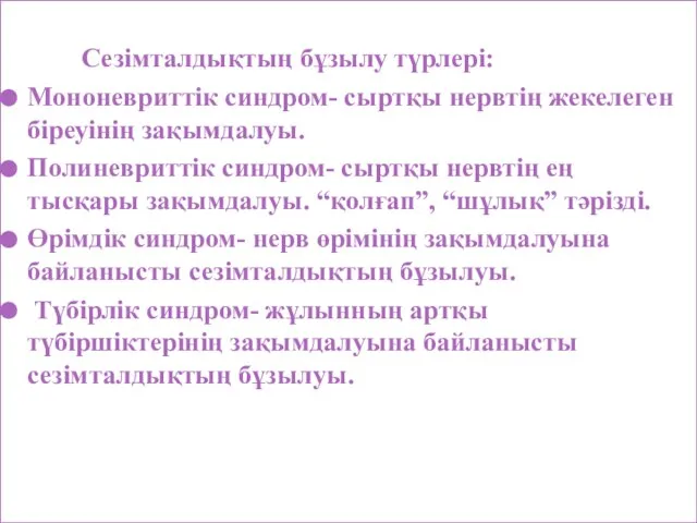 Сезімталдықтың бұзылу түрлері: Мононевриттік синдром- сыртқы нервтің жекелеген біреуінің зақымдалуы. Полиневриттік