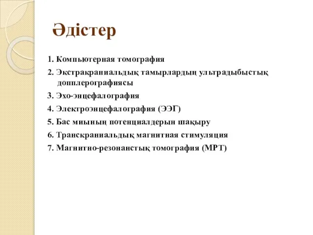 Әдістер 1. Компьютерная томография 2. Экстракраниальдық тамырлардың ультрадыбыстық допплерографиясы 3. Эхо-энцефалография