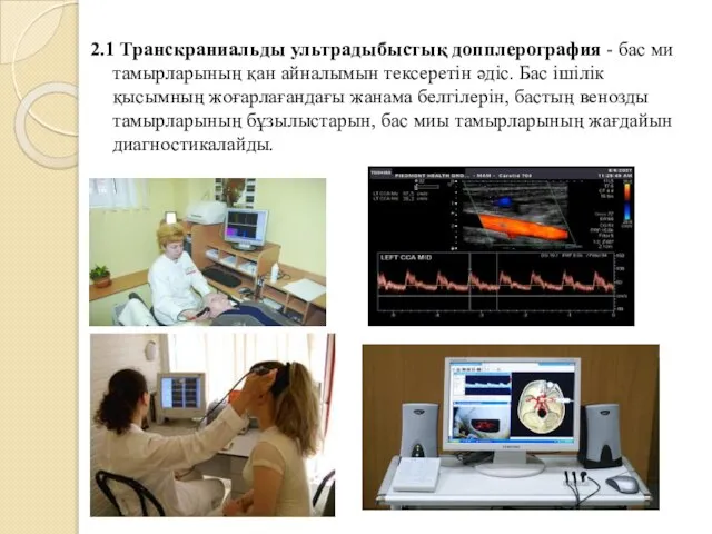 2.1 Транскраниальды ультрадыбыстық допплерография - бас ми тамырларының қан айналымын тексеретін