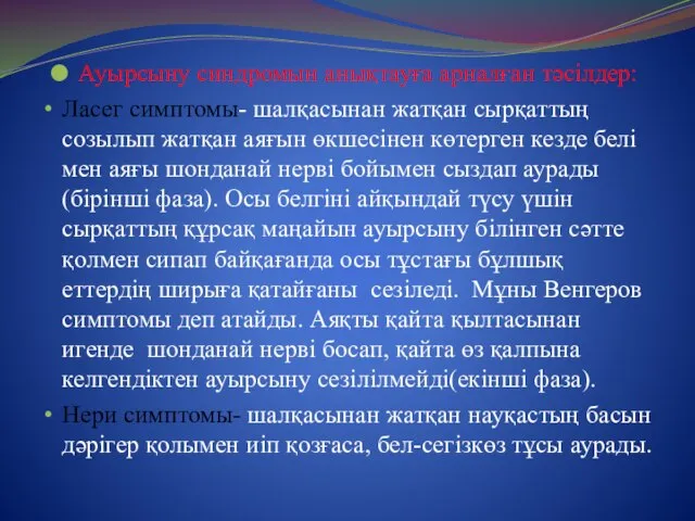 Ауырсыну синдромын анықтауға арналған тәсілдер: Ласег симптомы- шалқасынан жатқан сырқаттың созылып